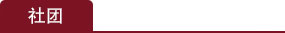 社团