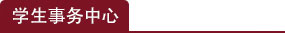 学生事务中心