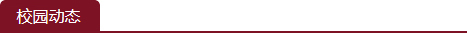 校园动态
