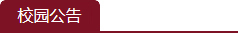 校园公告