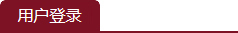 用户登录