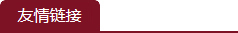 友情链接 