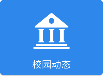 校园动态
